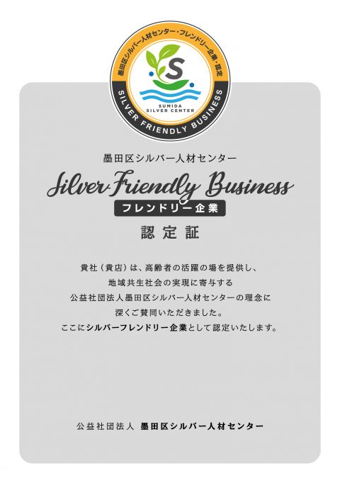 シルバーフレンドリー企業の認定証。墨田区シルバー人材センターの理念に賛同いただいた企業・団体を認定する旨が記されています